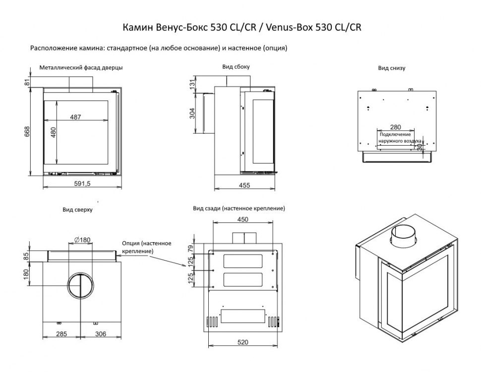 Камин Венус-Бокс 530 CL/CR / Venus-Box 530 CL/CR
