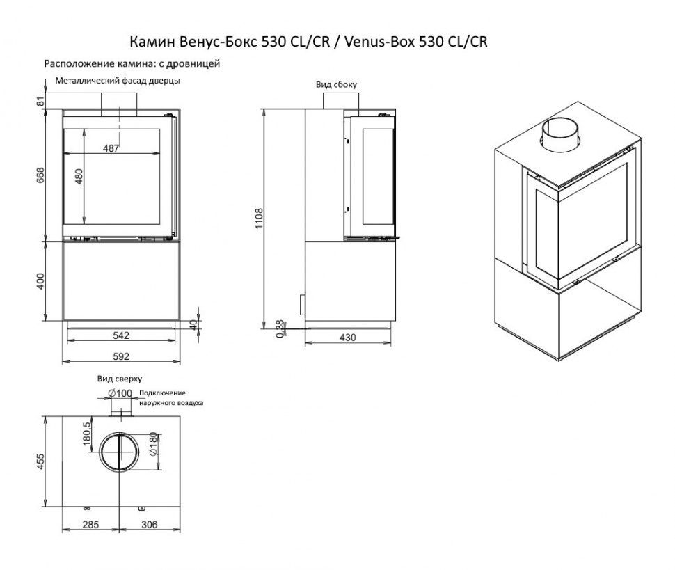 Камин Венус-Бокс 530 CL/CR / Venus-Box 530 CL/CR