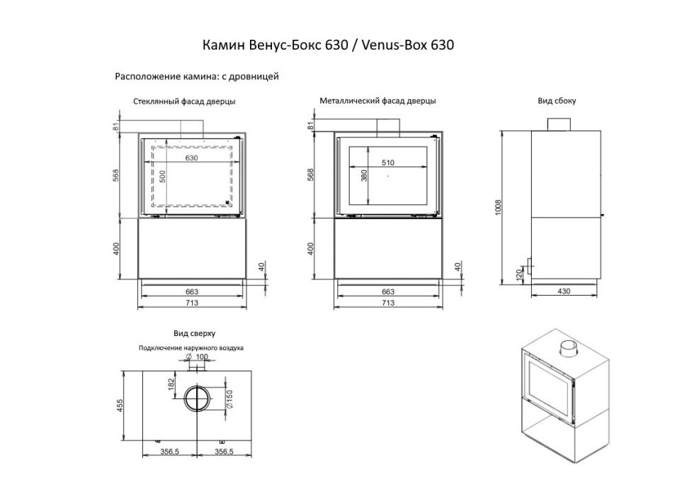 Камин Венус-Бокс 630 / Venus-Box 630