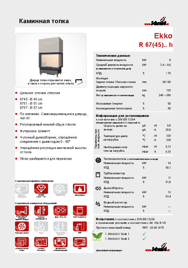 Каминная топка Schmid Ekko R 67(45)57 h