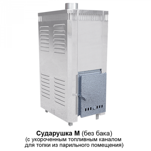 Дровяная печь для бани ВВД Сударушка М (Каменка нержавеющая сталь без бака)