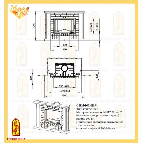 Каминная облицовка Мета Симфония 700-800