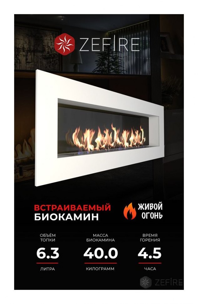 Биокамин ZeFire Elliot 1800 белый со стемалитом