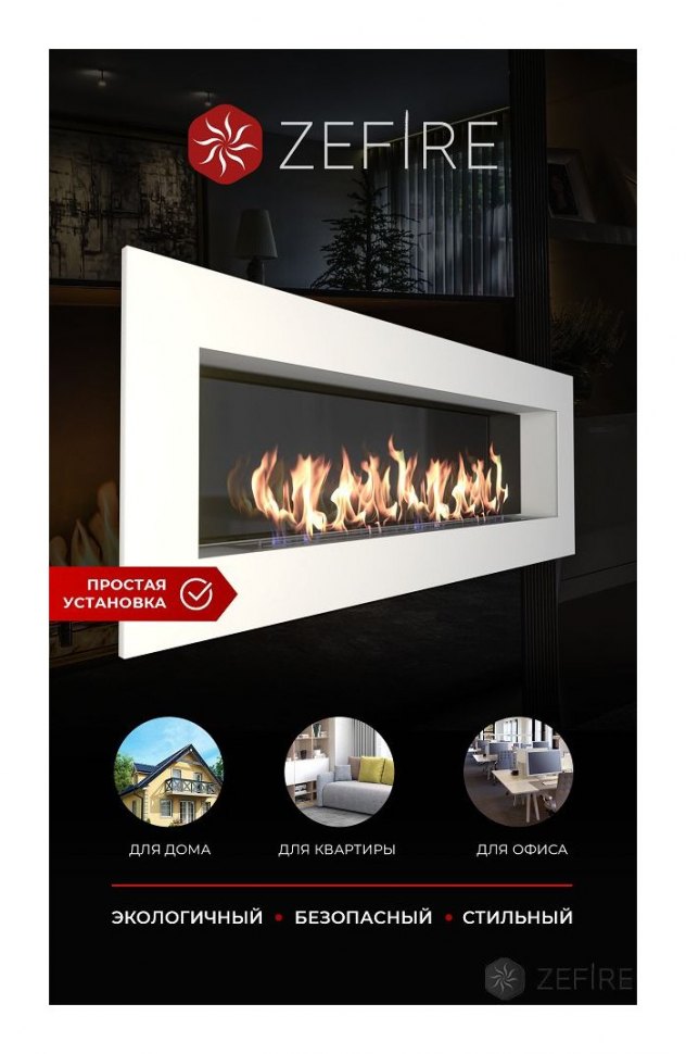 Биокамин ZeFire Elliot 1800 белый со стемалитом