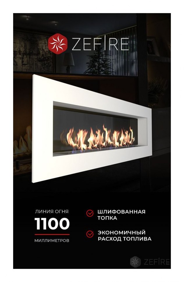 Биокамин ZeFire Elliot 1800 белый со стемалитом