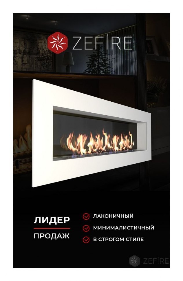 Биокамин ZeFire Elliot 1800 белый со стемалитом