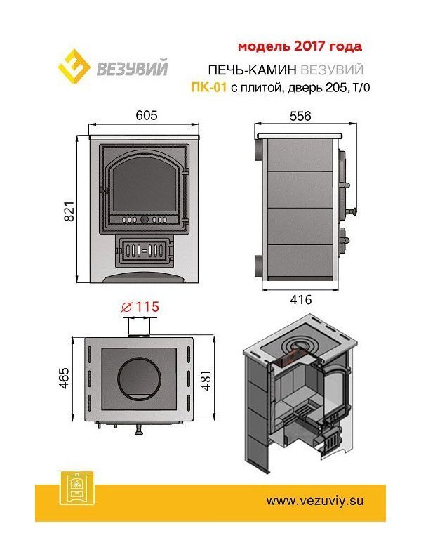 Печь-камин Везувий ПК-01 (205) с плитой и т/о (красный)