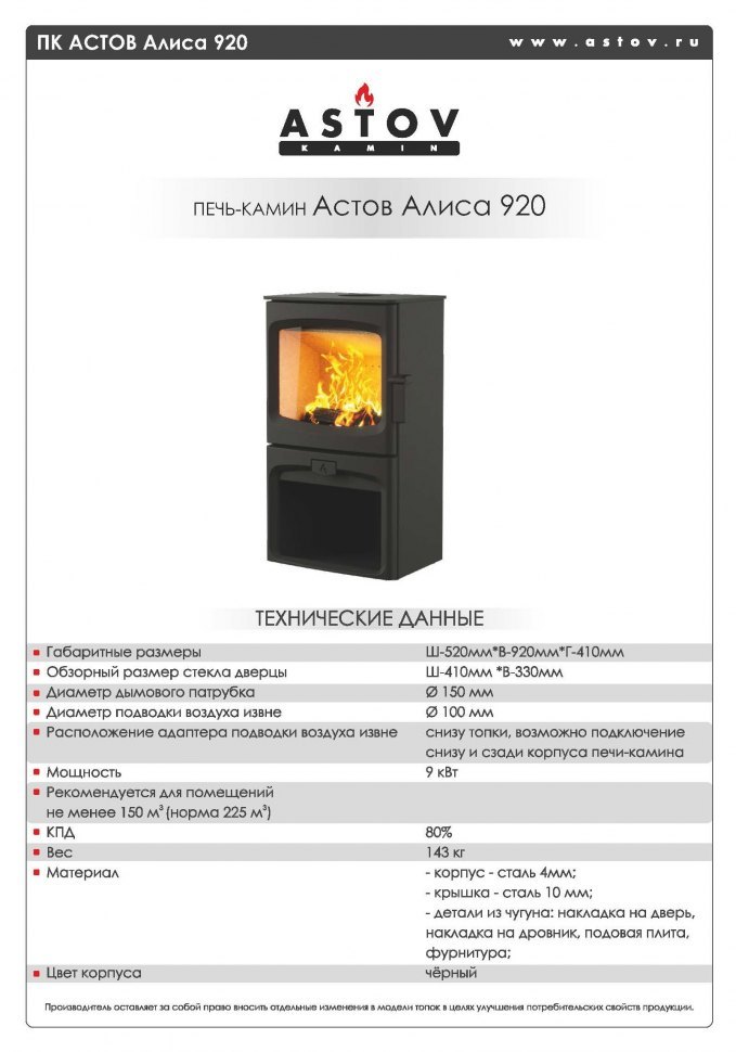 Печь-камин Астов Алиса 920
