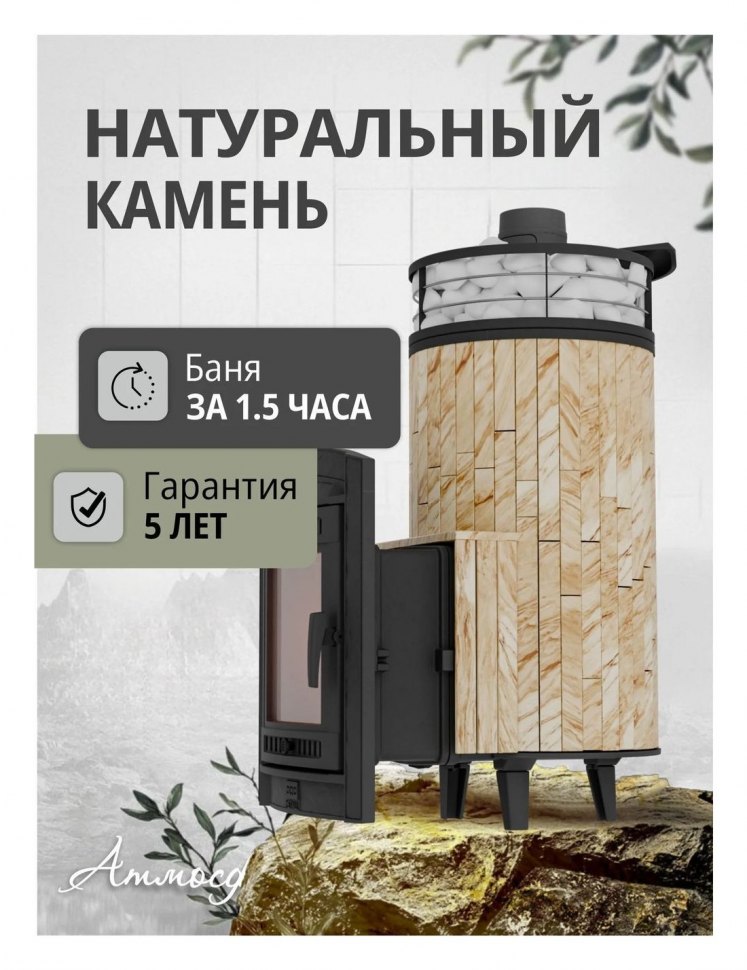 Банная печь Атмосфера XL Окаменевшее дерево + сетка с Тоннелем