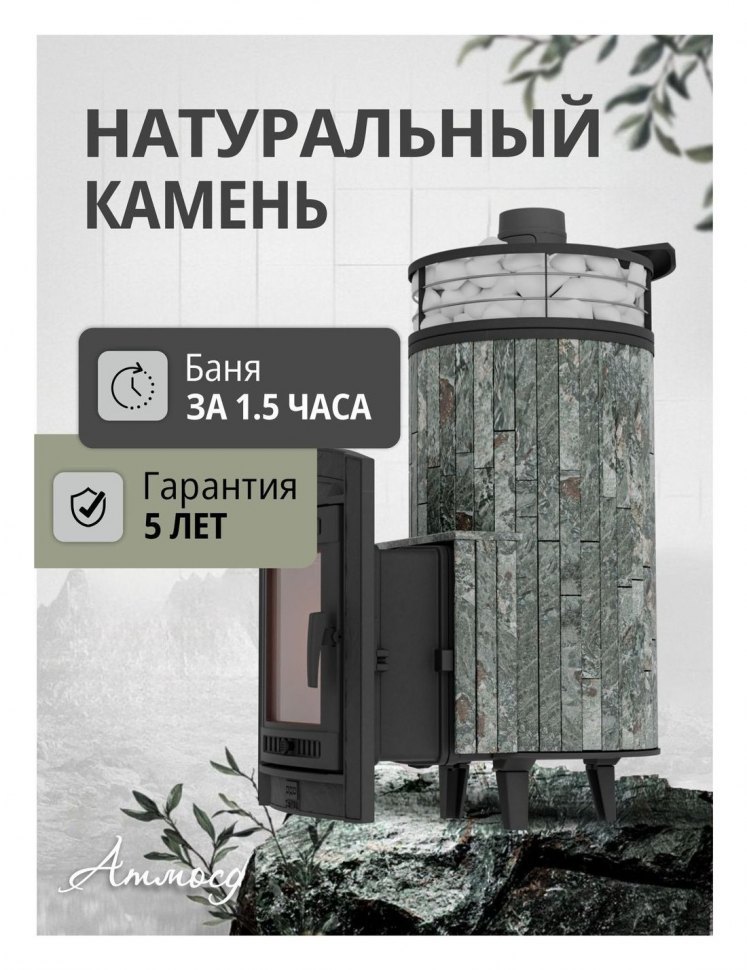 Банная печь Атмосфера XL Жадеит + сетка с Тоннелем