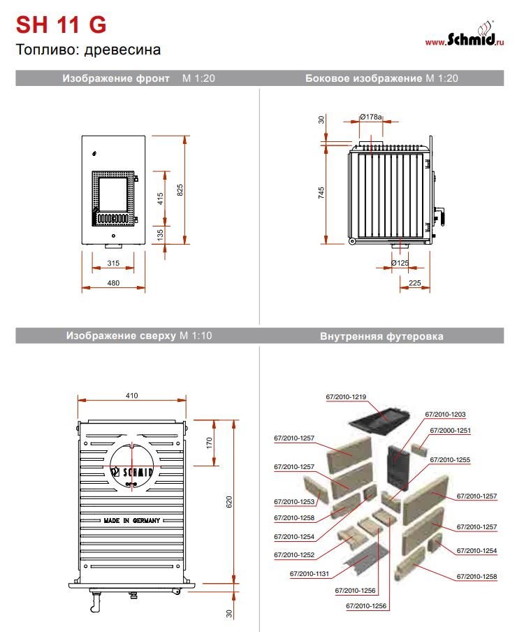 Печная топка Schmid SH 11G