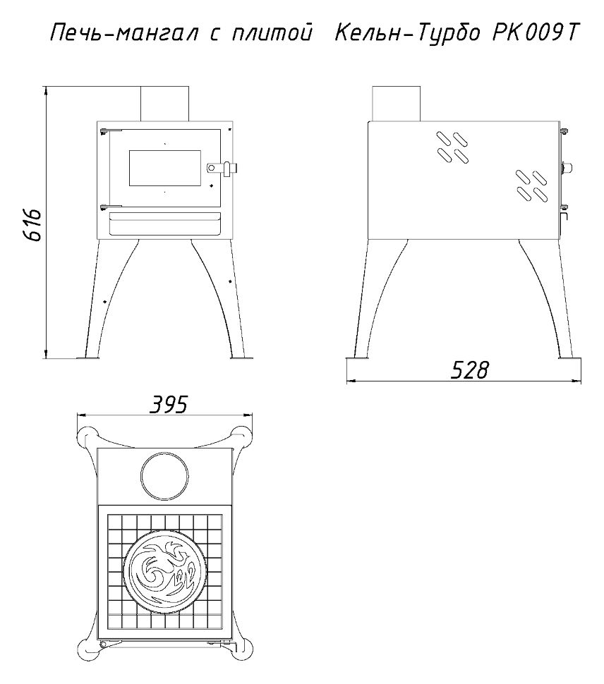 Печь-мангал с плитой ЭкоКамин Кёльн-турбо (РК 009Т)