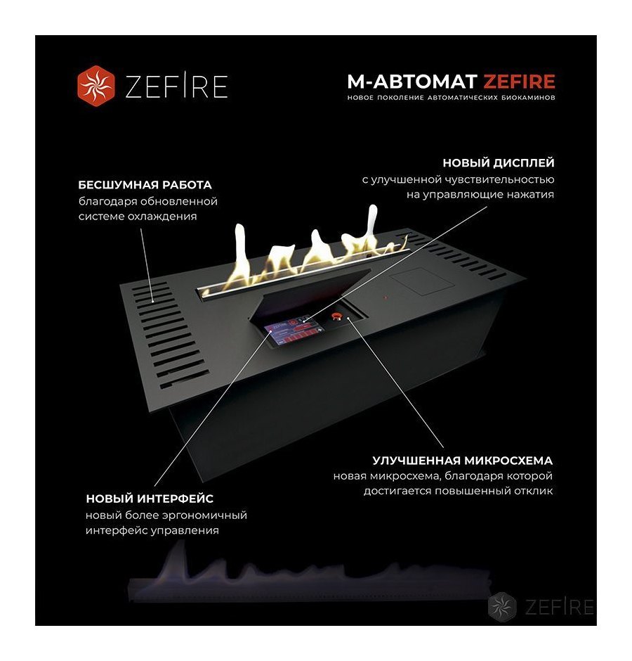Биокамин автоматический ZeFire M 1200
