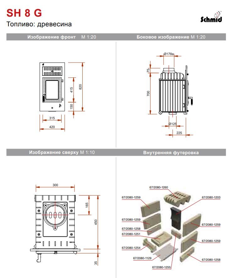 Печная топка Schmid SH 8G