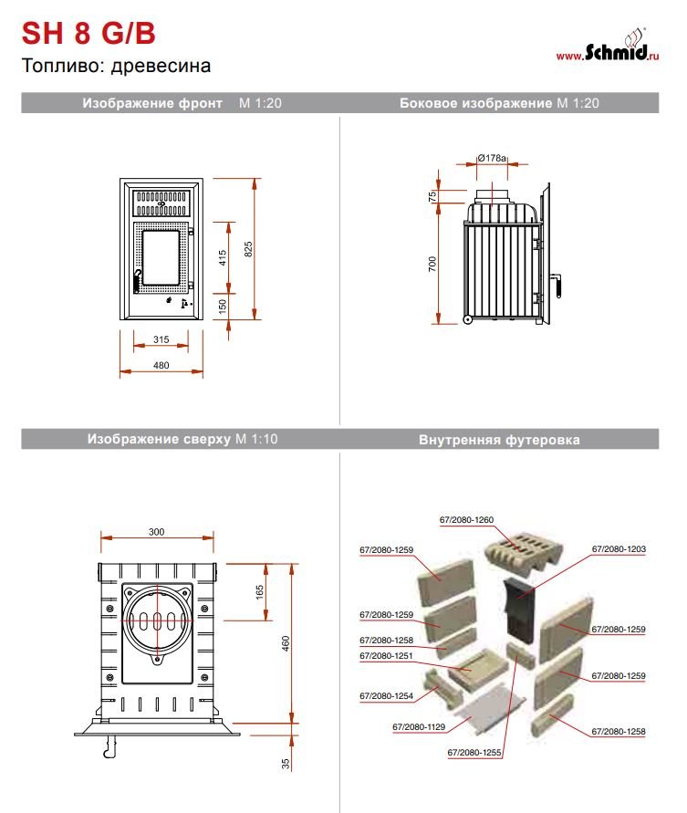 Печная топка Schmid SH 8GB