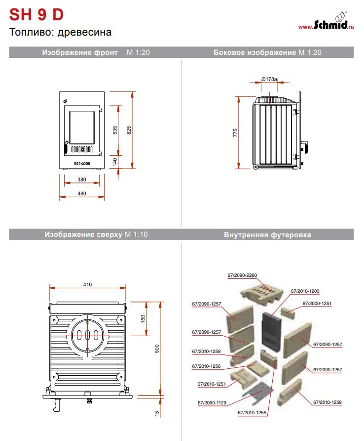 Печная топка Schmid SH 9D