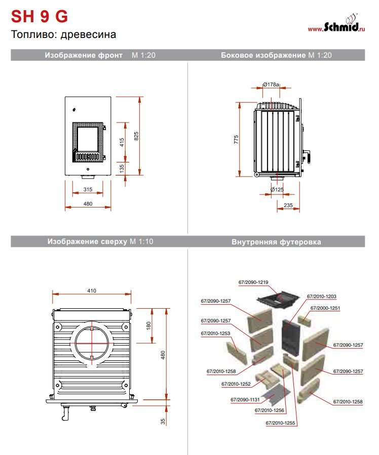 Печная топка Schmid SH 9G