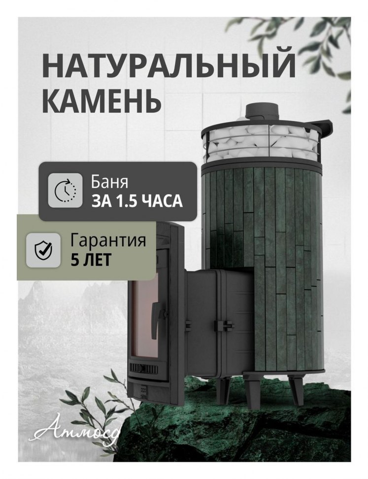 Банная печь Атмосфера XL Верде Гватемала ламель + сетка