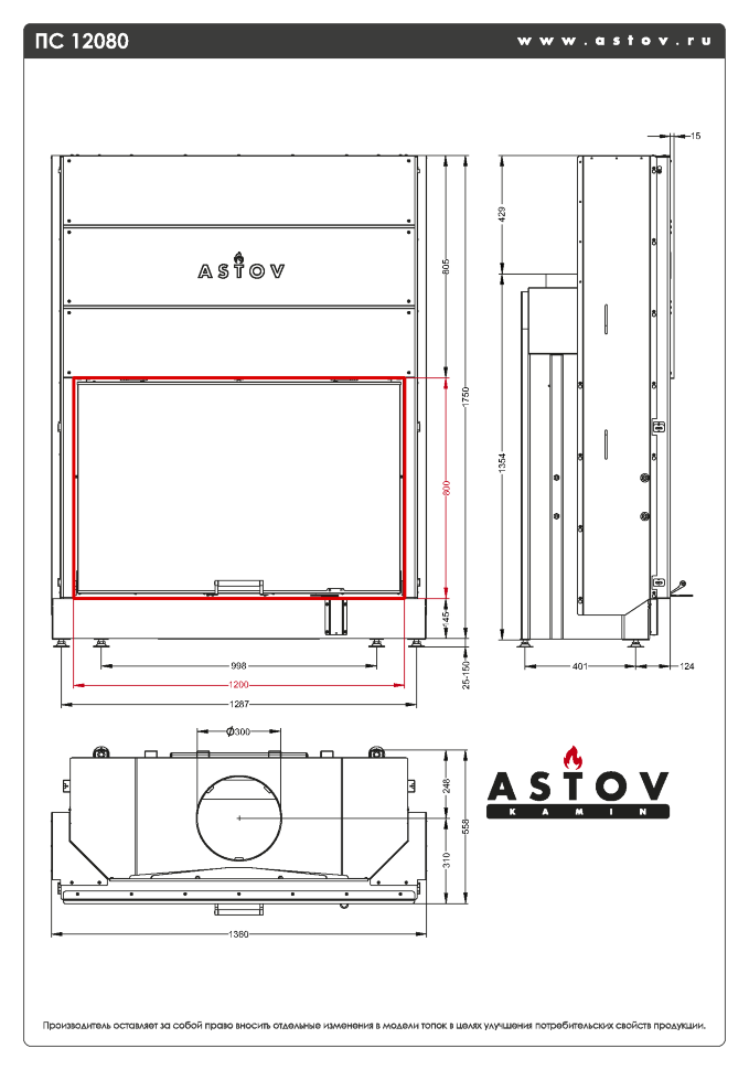 Каминная топка АСТОВ ПС 12080