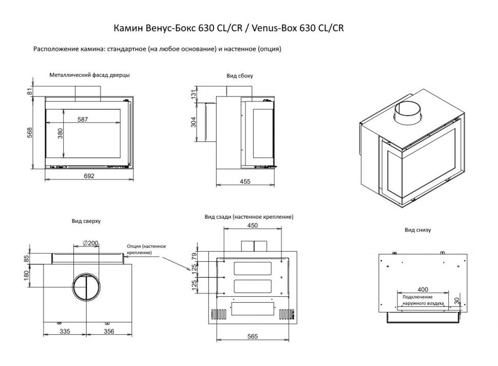 Камин Венус-Бокс 630 CL/CR / Venus-Box 630 CL/CR