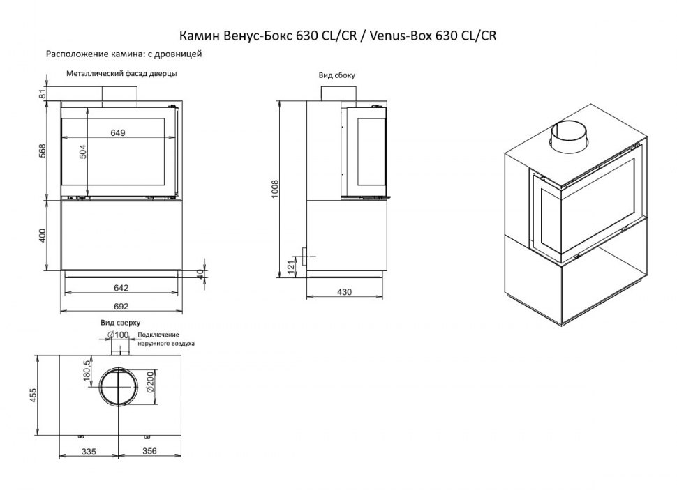 Камин Венус-Бокс 630 CL/CR / Venus-Box 630 CL/CR