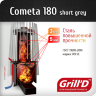 Дровяная банная печь Grill’D Cometa 180 short grey