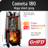 Дровяная банная печь Grill’D Cometa Vega 180 short grey