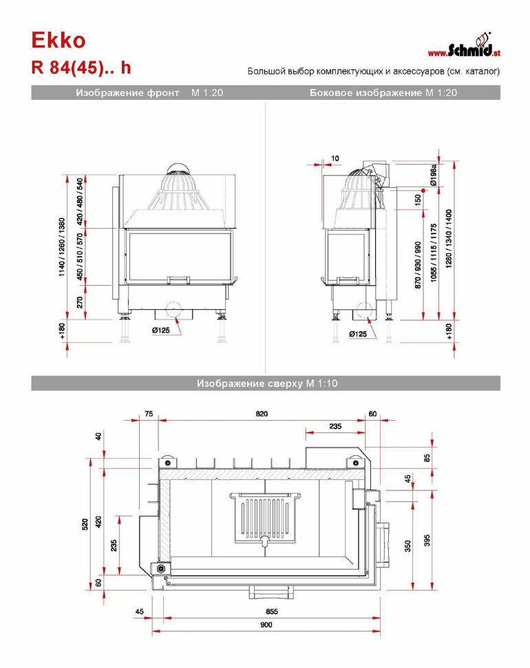 Каминная топка Schmid Ekko R 84(34)57 h